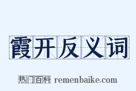 霞开反义词是什么意思的图片
